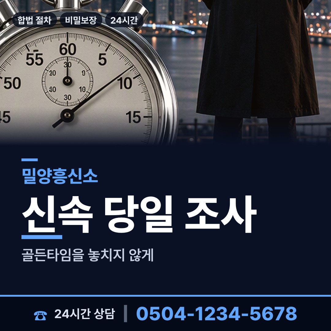 밀양 내이동 사설탐정추천 상담 안내