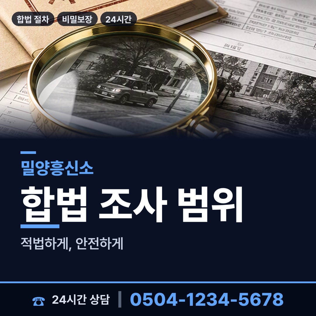 밀양 내이동 기업조사 상담 안내
