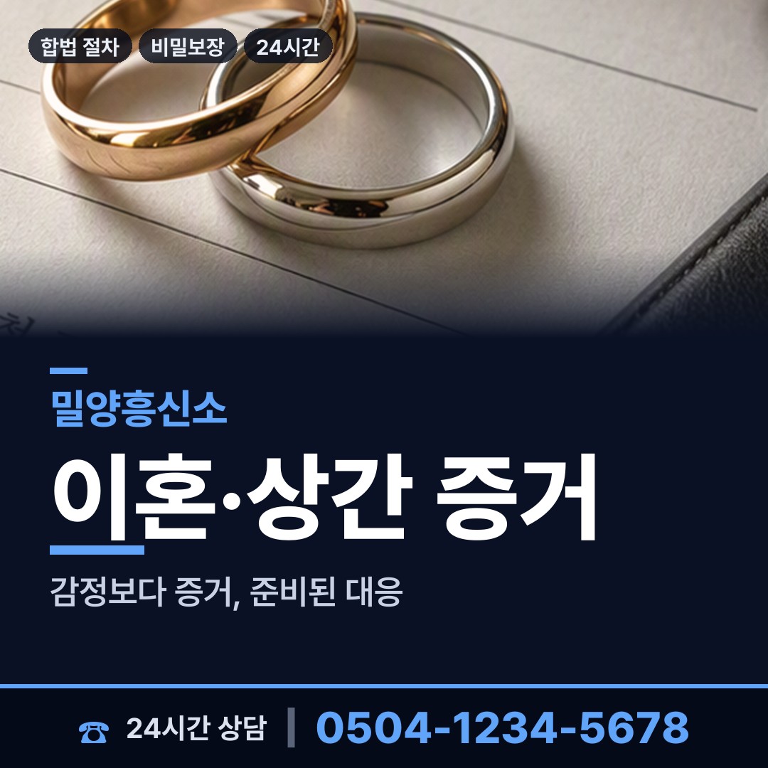 밀양 내이동 유책배우자 상담 안내